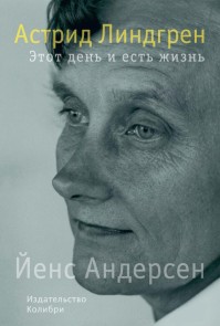 DENNE DAG, ET LIV: En Astrid Lindgren-biografi