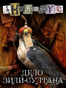 Дело Зили-султана