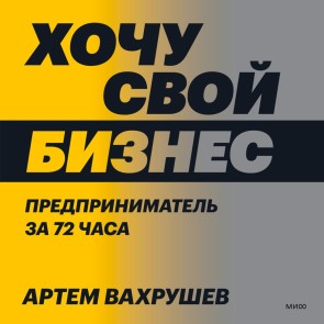 Hochu svoj biznes