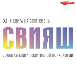 Bol'shaya kniga pozitivnoy psihologii