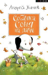 Sobachka Sonya na dache