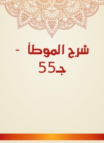 Explanation of Al -Muwatta - C55
