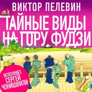 Taynye vidy na goru Fudzi