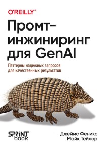 Promt-inzhiniring dlya GenAI. Patterny nadezhnyh zaprosov dlya kachestvennyh rezultatov
