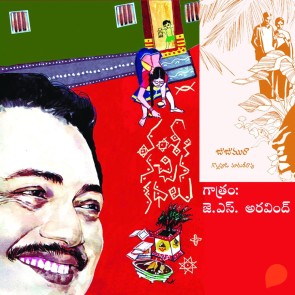 Vamsy ki nachina Kadhalu (Jujumuraa)-వంశీ కి నచ్చిన కధలు (జుజుమురా)
