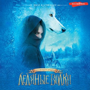 Ledyanye volki