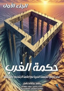 The Wisdom of the West (Part One)