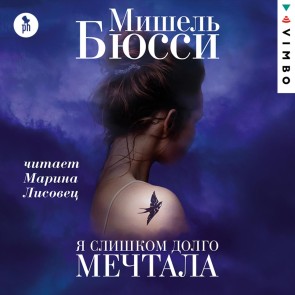 YA slishkom dolgo mechtala