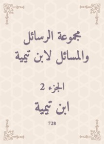 A group of messages and issues by Ibn Taymiyyah