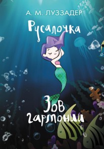 Rusalochka. Zov garmonii
