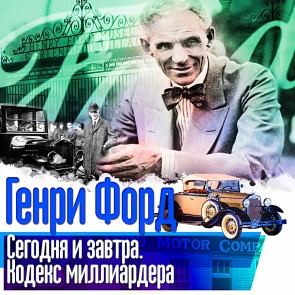 Segodnya i zavtra. Kodeks milliardera