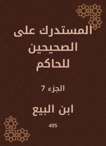 Al -Mustadrak on the two right to the ruler
