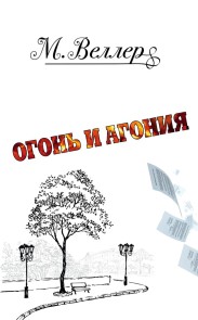 Ogon' i agoniya