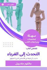 Summary of the speaking book to strangers