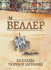 Ballady tyurem i zagranic