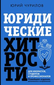 Yuridicheskie hitrosti dlya neyuristov, studentov i professionalov