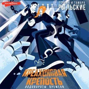 Kreahonovaya krepost. Vodovoroty vremeni