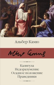 Kaligula. Nedorazumenie. Osadnoe polozhenie. Pravedniki