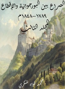 The conflict between the bourgeoisie and the feudalism 1789-1848 AD (Volume III)
