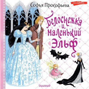 Belosnezhka i malen'kiy El'f