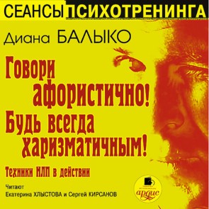 Govori aforistichno! Bud' vsegda harizmatichnym!
