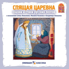 Spyashchaya carevna. Stihi i skazki russkih poetov