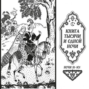 One Thousand and One Nights