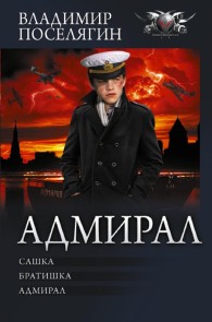 Admiral: Sashka. Bratishka. Admiral