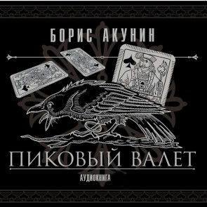Pikoviy valet