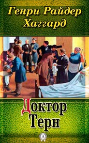 Доктор Терн