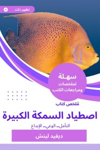 Summary of the Big Fish Hunting Book