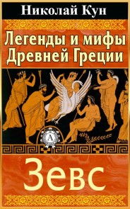 Greek Myths and Legends. Zeus