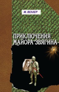 Priklyucheniya mayora Zvyagina