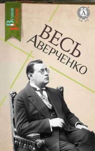 Весь Аверченко