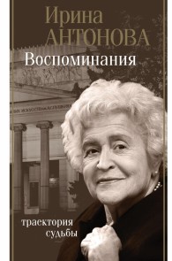 Vospominaniya. Traektoriya sudby