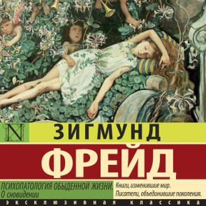 Psihopatologiya obydennoy zhizni. O snovidenii (novyy perevod)