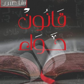 قانون حواء