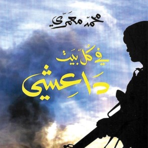 في كلّ بيت داعشي