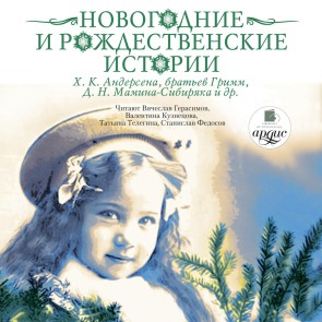 Novogodnie i rozhdestvenskie istorii