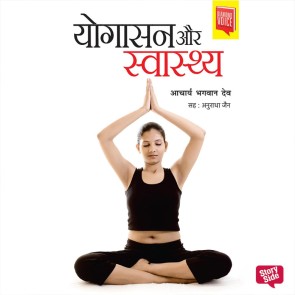Yogasan aur Swasthya