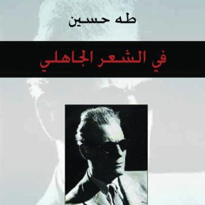 في الشعر الجاهلي