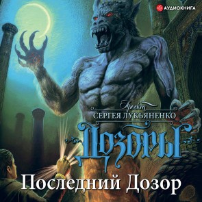Posledniy dozor