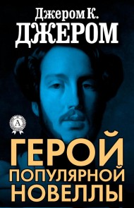 Герой популярной новеллы