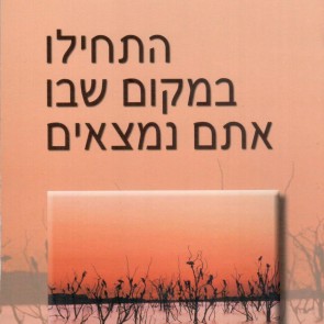 התחילו במקום שבו אתם נמצאים