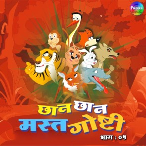 Chan Chan Mast Goshti Vol 5