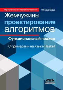 ZHemchuzhiny proektirovaniya algoritmov: funktsionalnyy podhod. S primerami na yazyke Haskell