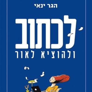לכתוב ולהוציא לאור