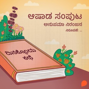 Dinakkondu Kathe- Ashada Samputa