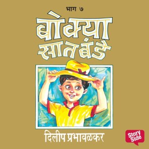 Bokya Satbande - Part 7