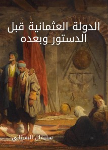 The Ottoman Empire before and after the constitution